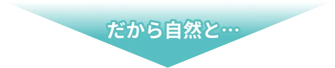 だから自然と…