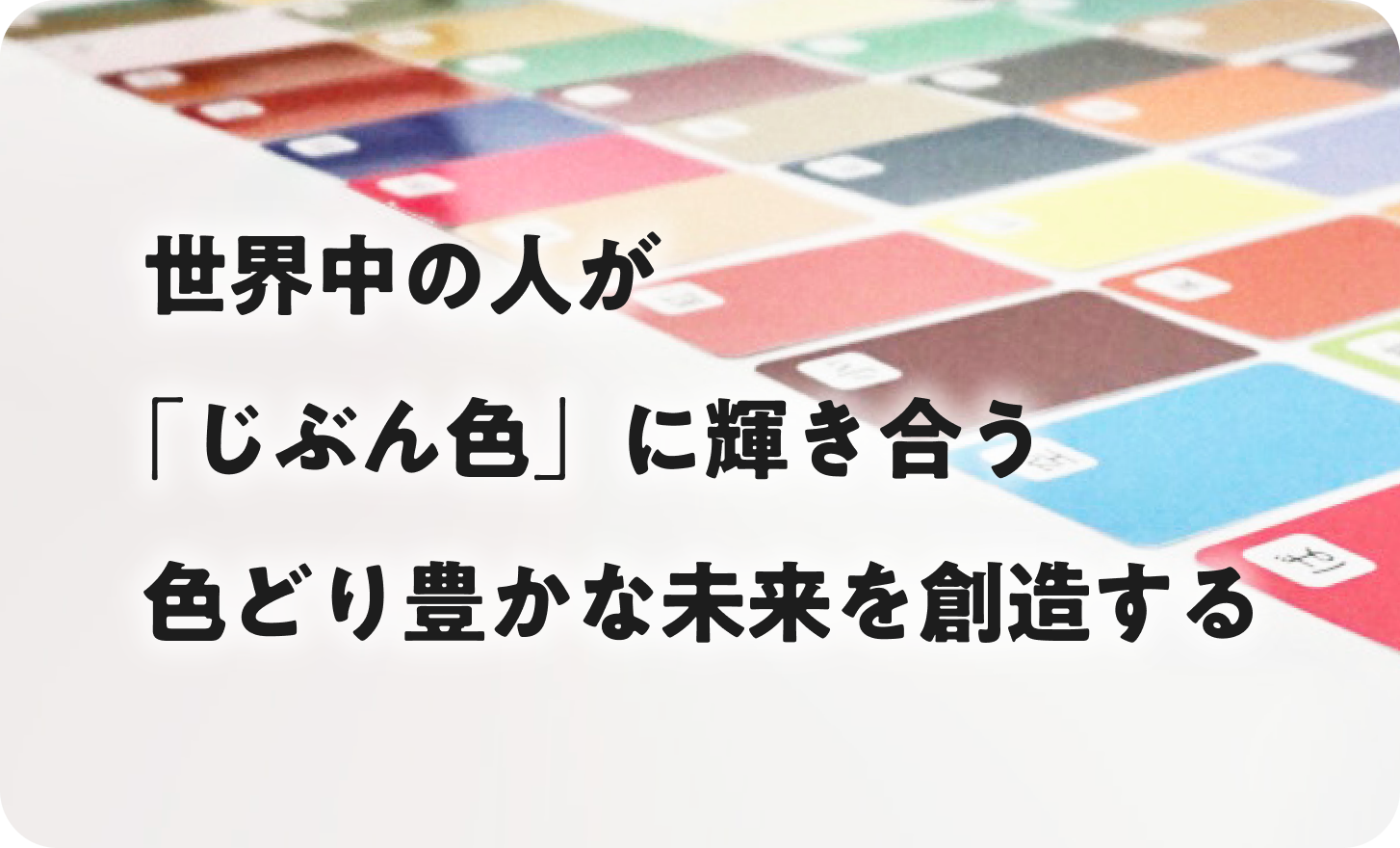 世界中の人が「じぶん色」に輝き合う色どり豊かな未来を創造する
