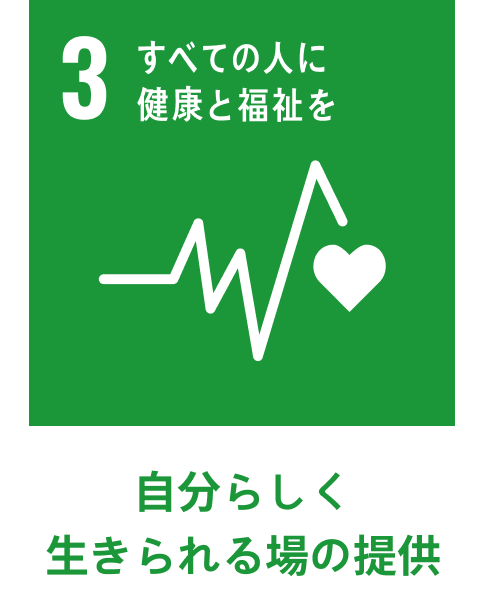 自分らしく生きられる場の提供
