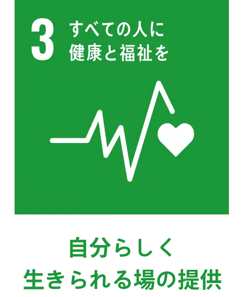 自分らしく生きられる場の提供