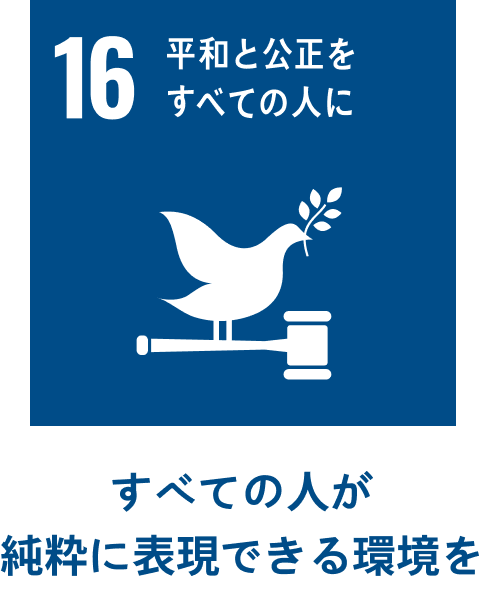 すべての人が純粋に表現できる環境を