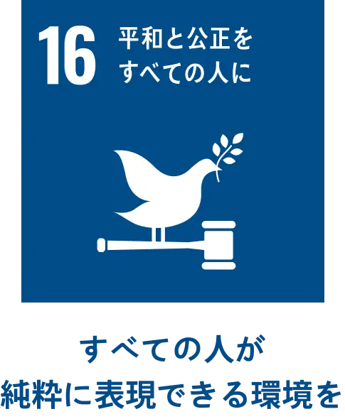すべての人が純粋に表現できる環境を