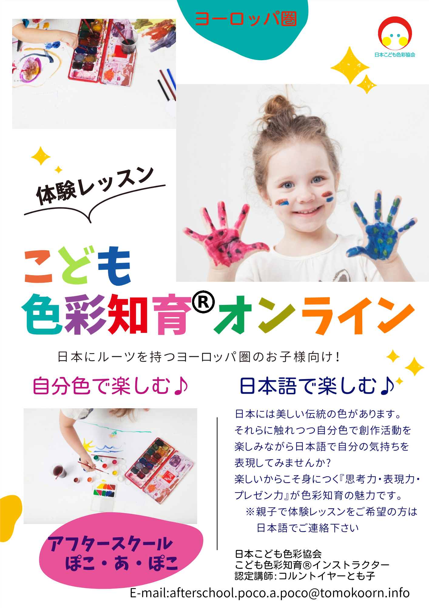 日本こども色彩協会｜こどもの習い事・知育教室と大人の資格講座