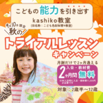 kashiko™︎メソッド教室こども色彩知育®︎クラス 秋のトライアルレッスンキャンペーン