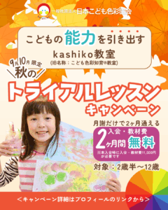 kashiko™︎メソッド教室こども色彩知育®︎クラス 秋のトライアルレッスンキャンペーン