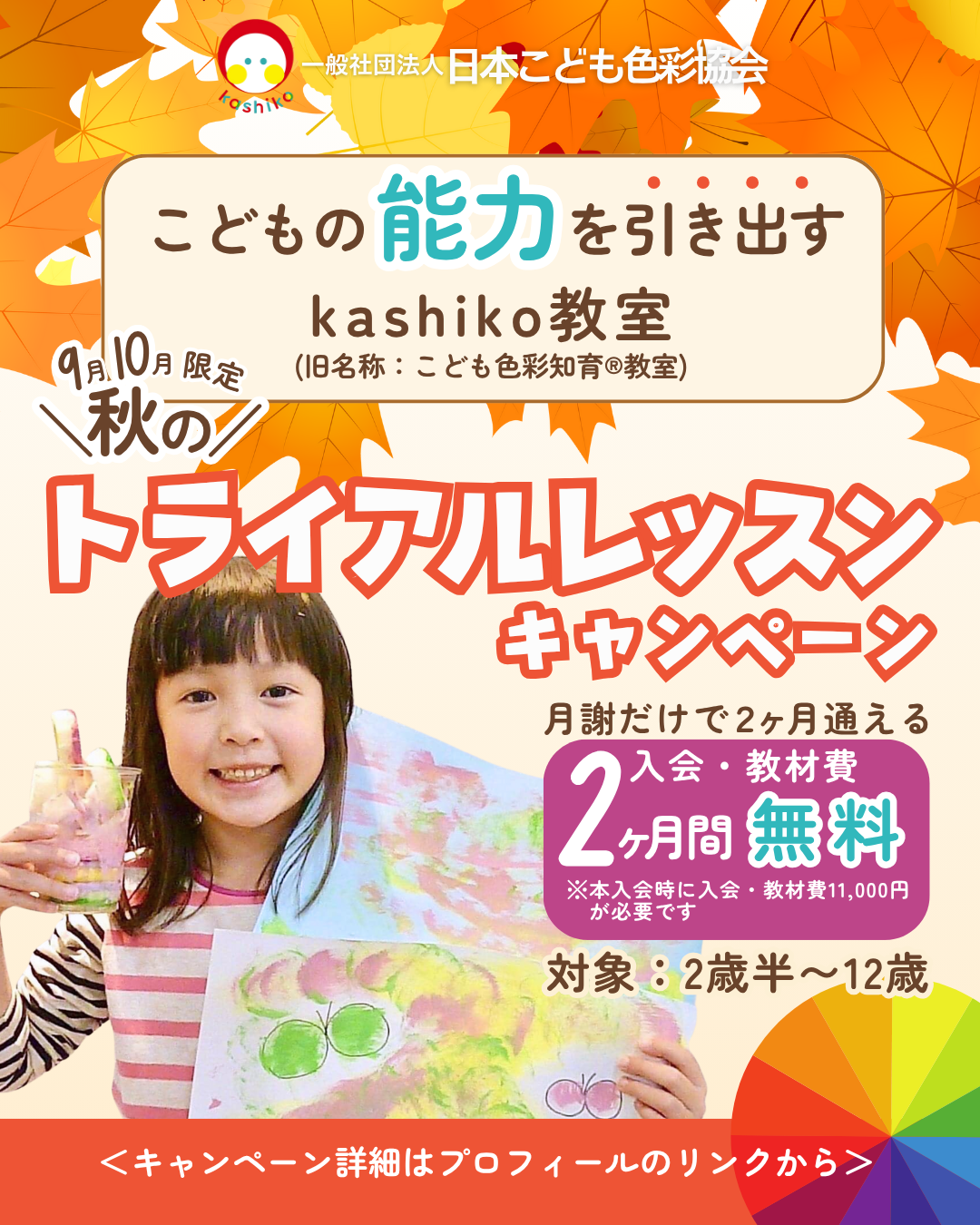 こども色彩知育®︎教室【秋限定2ヶ月お試し】kashiko™メソッド
