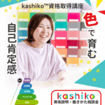 kashiko™︎メソッドインストラクター資格取得説明会告知画像