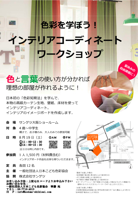 インテリアカラー ワークショップ ４歳 中学生 サンゲツ大阪ショールームさまにて開催 日本こども色彩協会